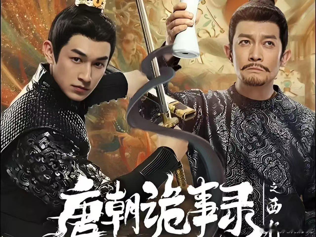 #唐朝诡事录恢复连更# 欢呼雀跃，阿诡再续前缘！连更的消息如春风拂面，温暖了每一