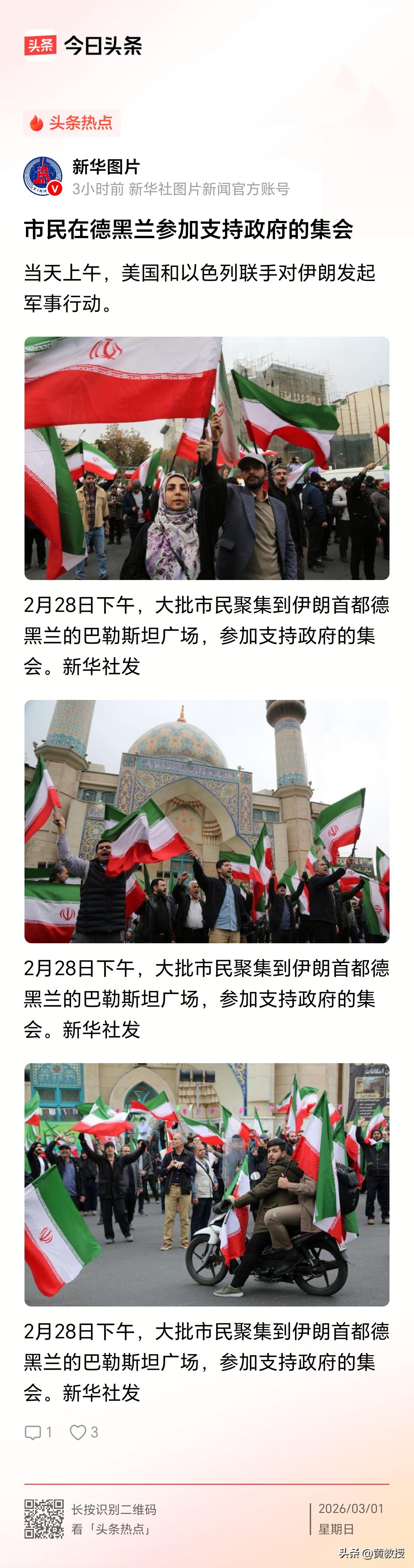 2月28日下午
大批市民聚集到伊朗首都德黑兰的巴勒斯坦广场，参加支持政府的集会。