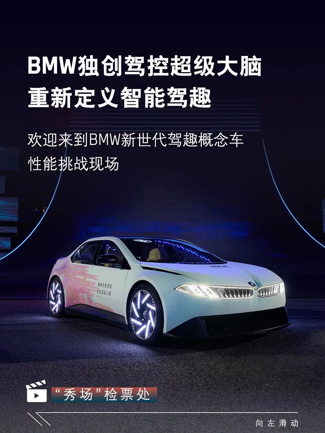 BMW新世代驾趣概念车，首次亮相上海！