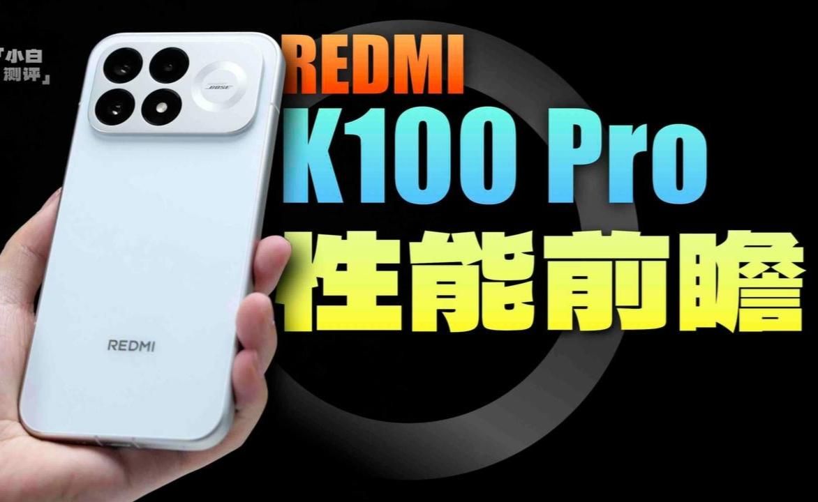 「小白」REDMIK100PRO性能前瞻：性能小钢炮？