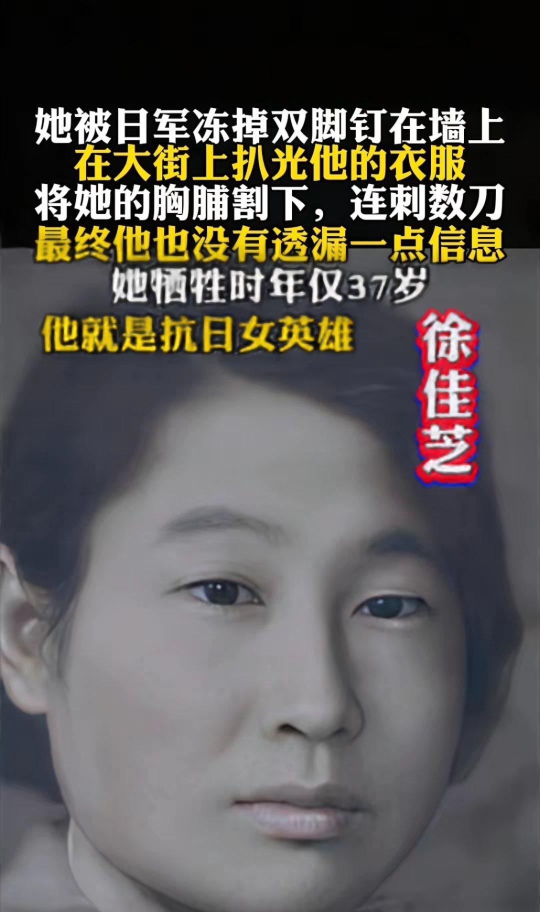 她被日军冻掉双脚钉在墙上在大街上扒光他的衣服将她的胸脯割下连刺数刀最终他也没有透