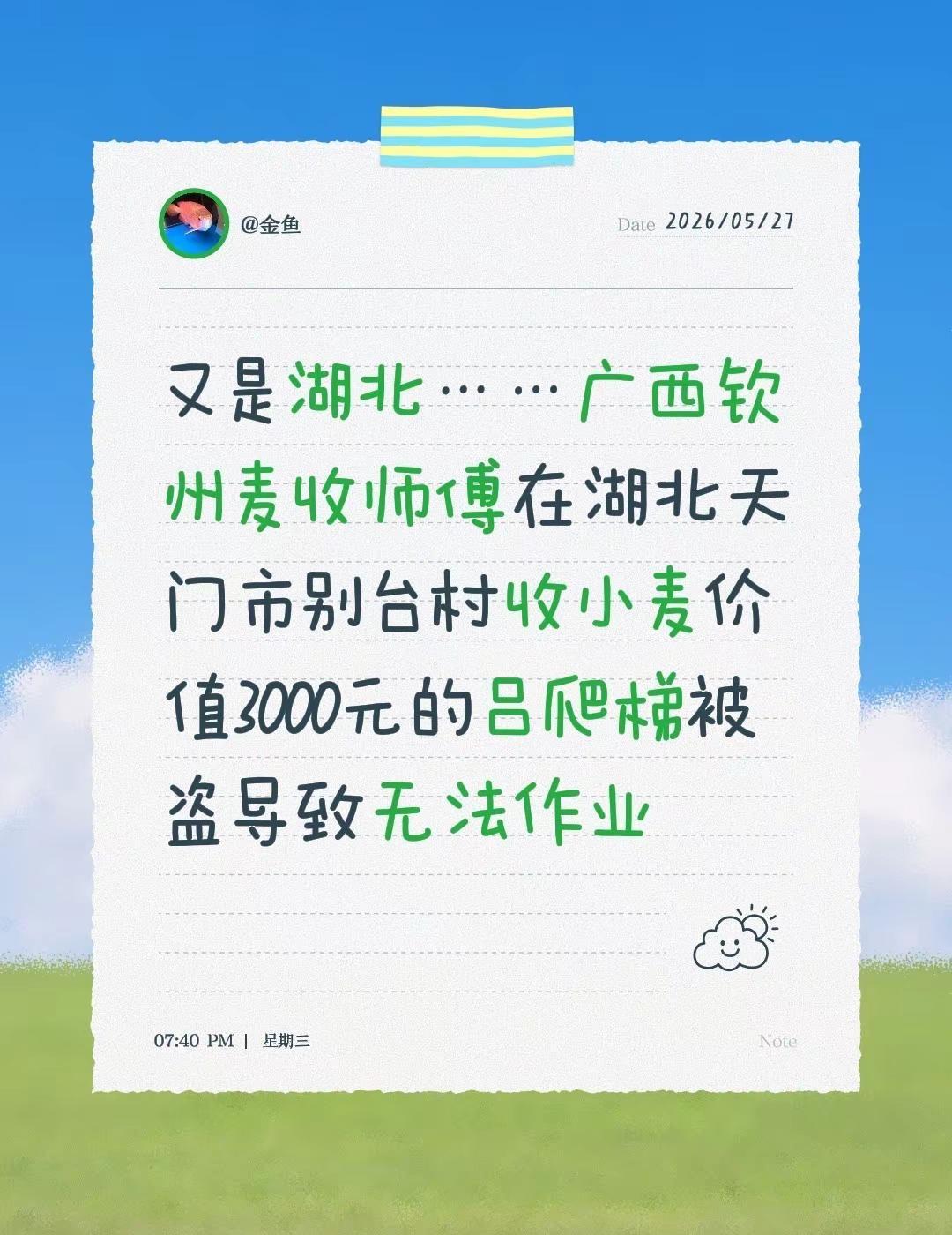 又是湖北……广西钦州麦收师傅在湖北天门市别台村收小麦价值3000元的吕爬梯被盗导