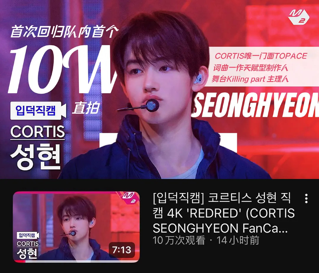 cortis严成玹打歌舞台大出圈14h7min破六代男最快破10w播放直拍记录，