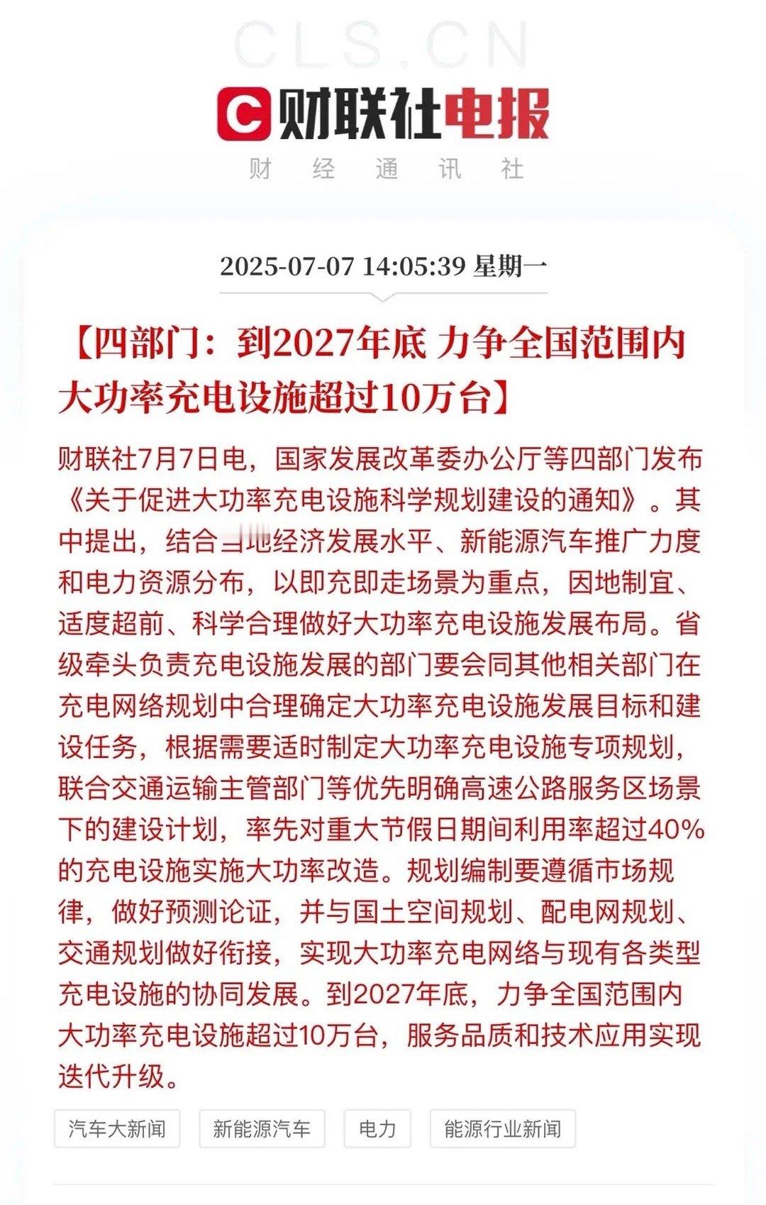 高压快充板块迎利好！到2027年建成超10万台大功率充电设施，企业自建的大功率充