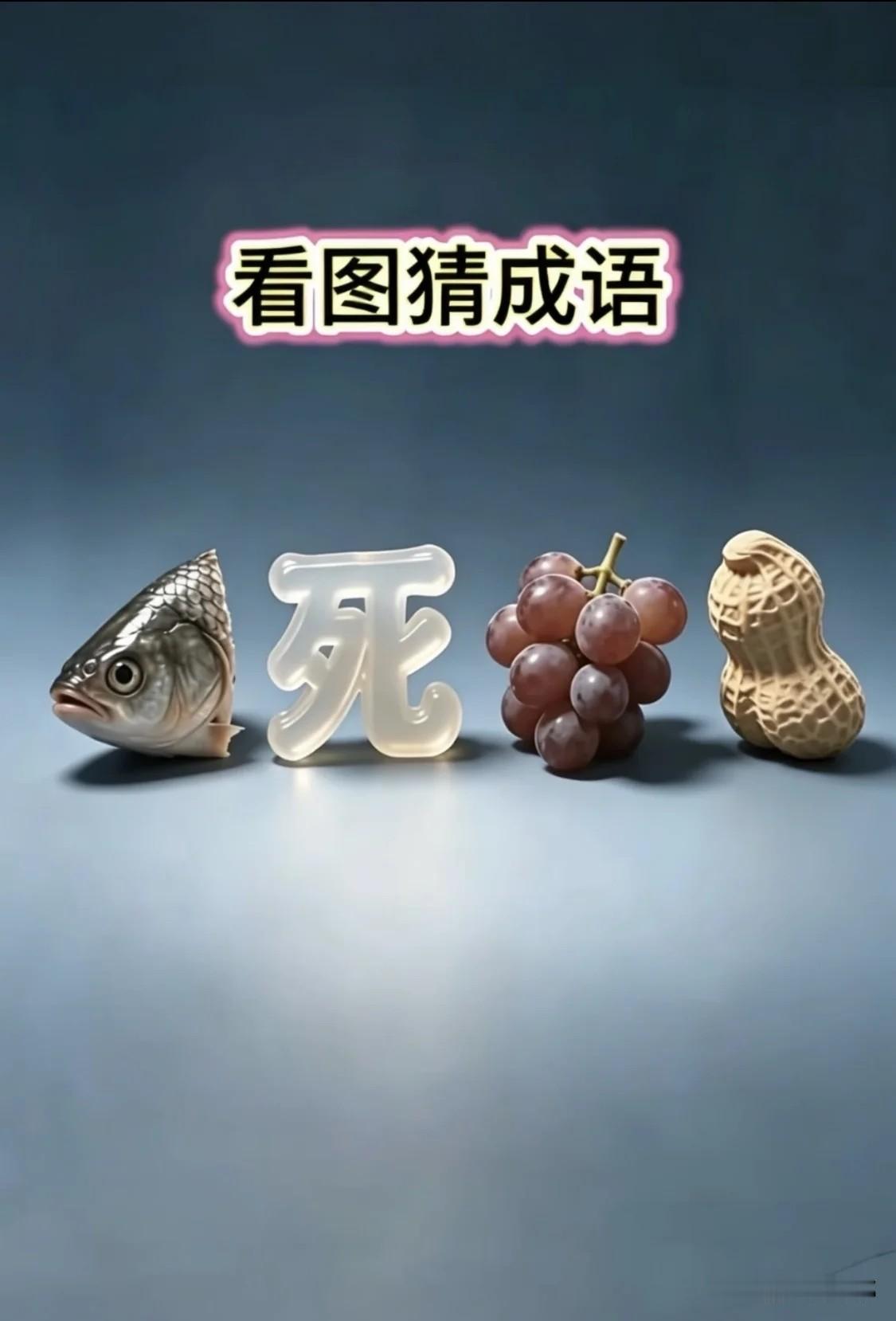 偶然看到的，发挥你的小脑袋，猜猜这是什么成语！