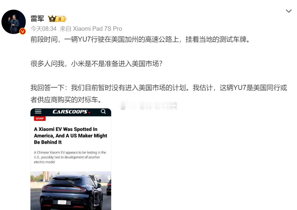 雷军回应美国高速出现YU7雷军正式回应，小米没进入美国市场计划小米YU7是美国同