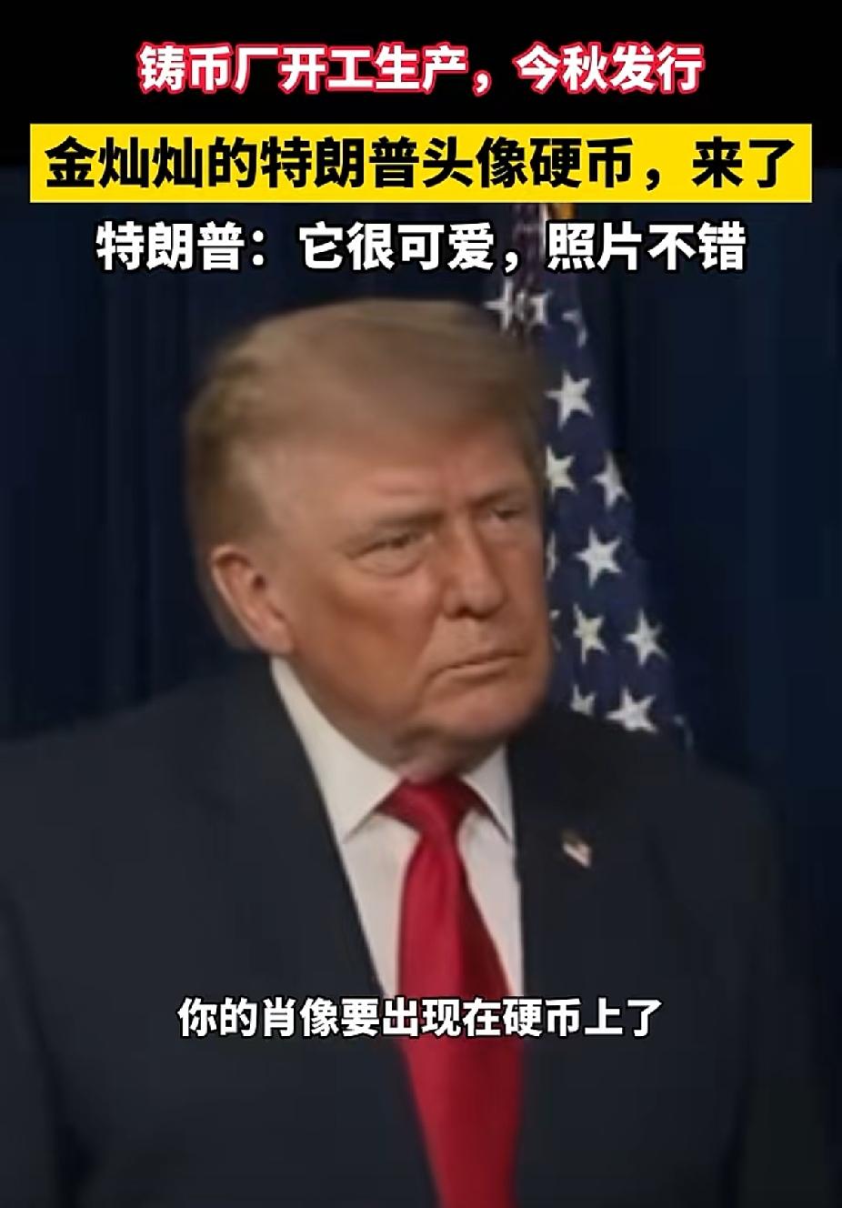 川普这回满意了
头像终于上硬币啦