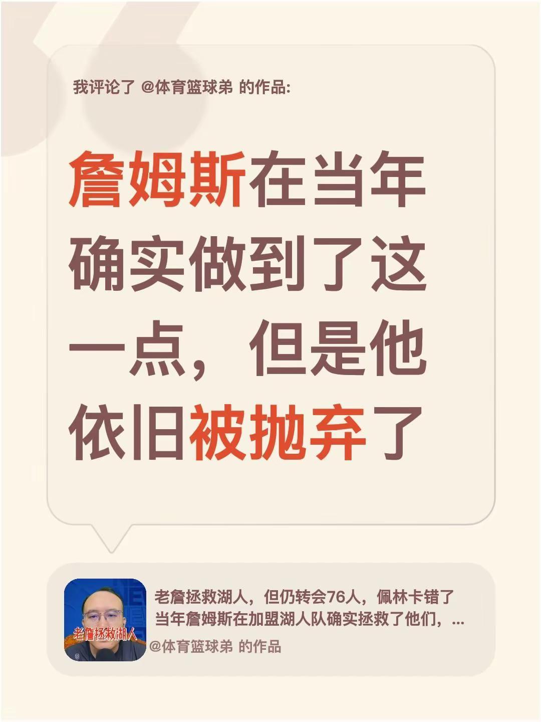 我评论了@体育篮球弟 的作品：詹姆斯在当年确实做到了这一点，但是他依旧被抛弃了