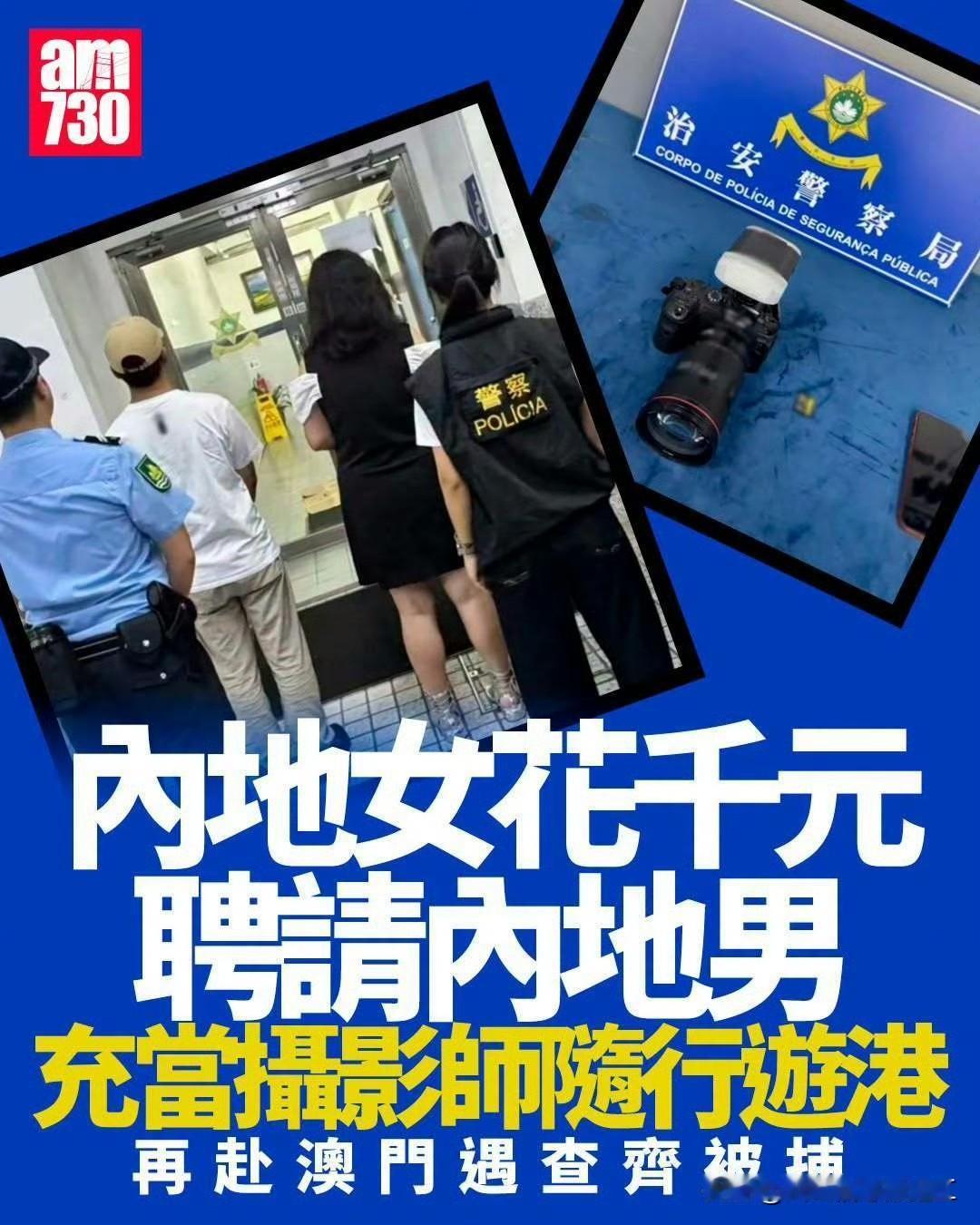 内地游客购买港澳跟拍服务双双被捕 

随着两地往来证件办理的便捷，加上深圳一签多