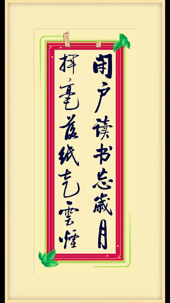 闭户读书忘岁月。