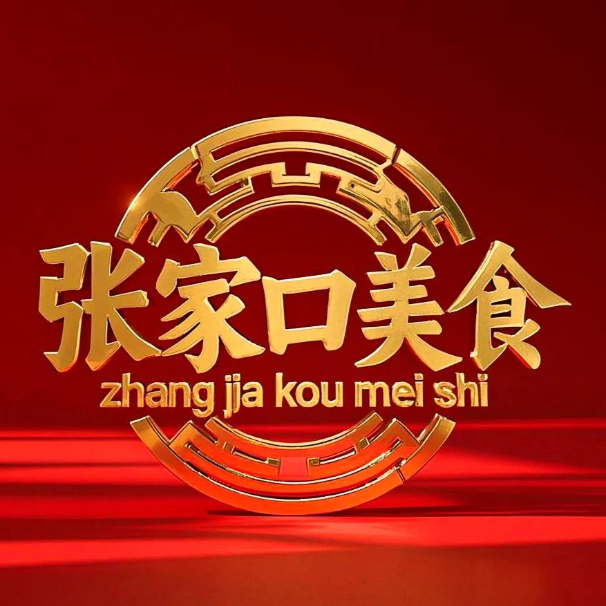 《张家口美食地图：本地人私藏的宝藏美味，一个比一个绝！》
 
家人们，今天必须给