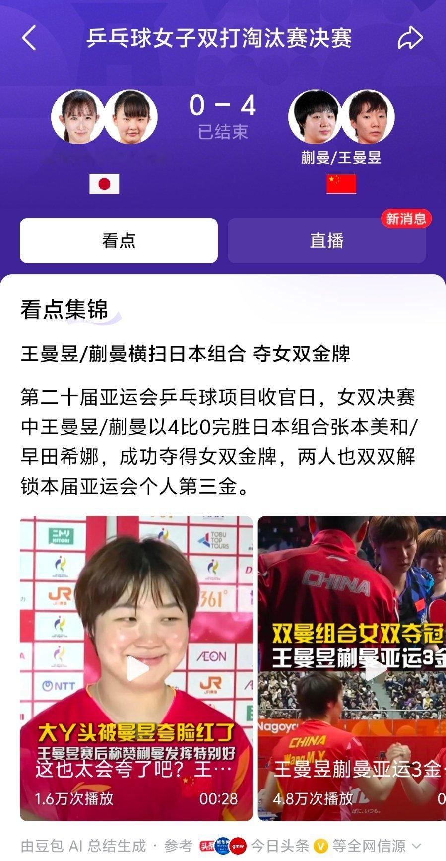 王曼昱两夺亚运女单冠军心疼这孩子 ​​​