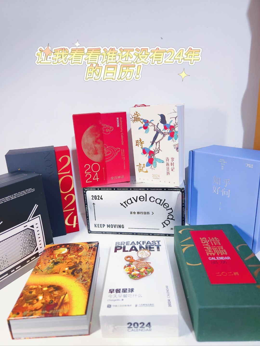 2024年的日历真的是卷成花卷了！