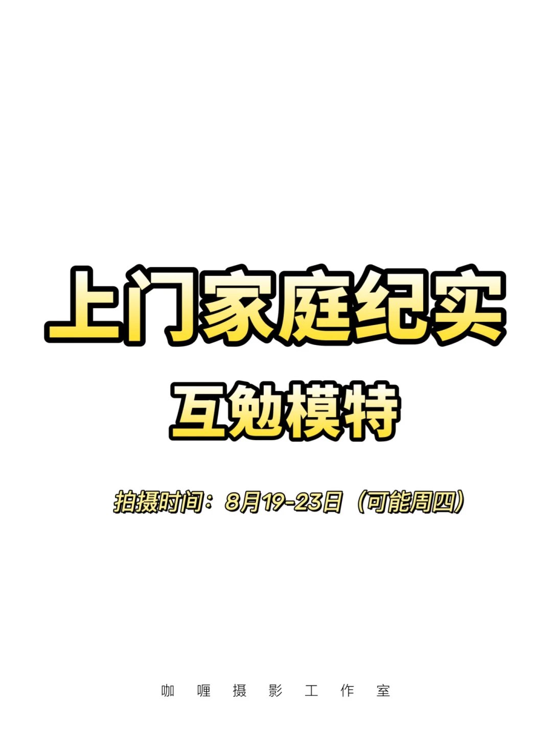 郑州家庭纪实互勉招募｜郑州上门家庭纪实