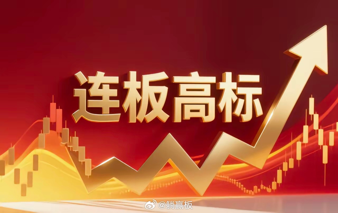 连板高标（3月27日）6天5板--美诺华，减肥药；4板--新能泰山，光纤概念；4