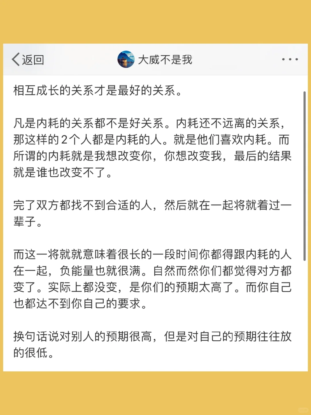 相互成长的关系才是最好的关系。  凡是内耗