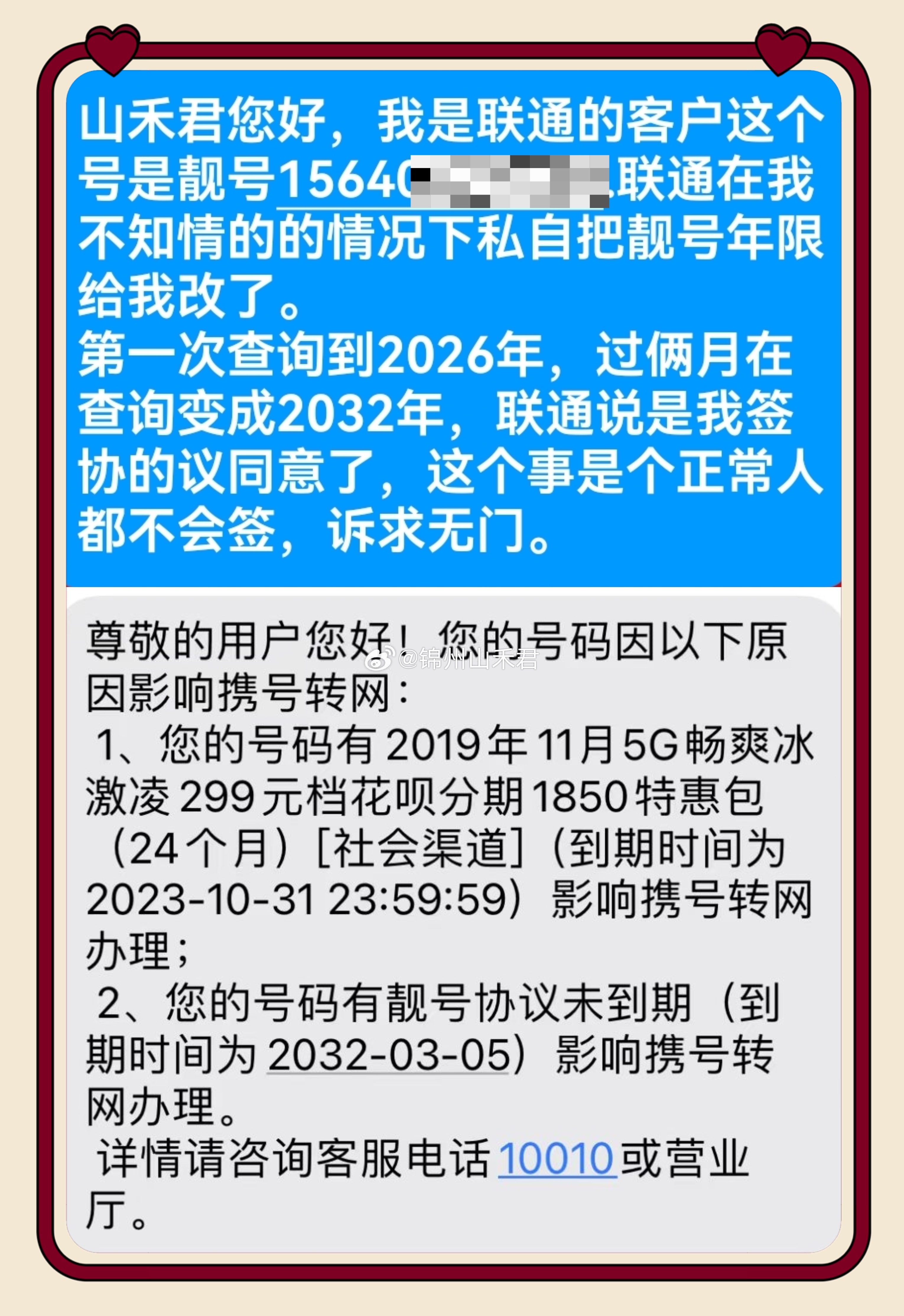 锦州身边事 锦州联通操作离谱，私延靓号协议、过户强绑20年限制、未经授权私挂副卡