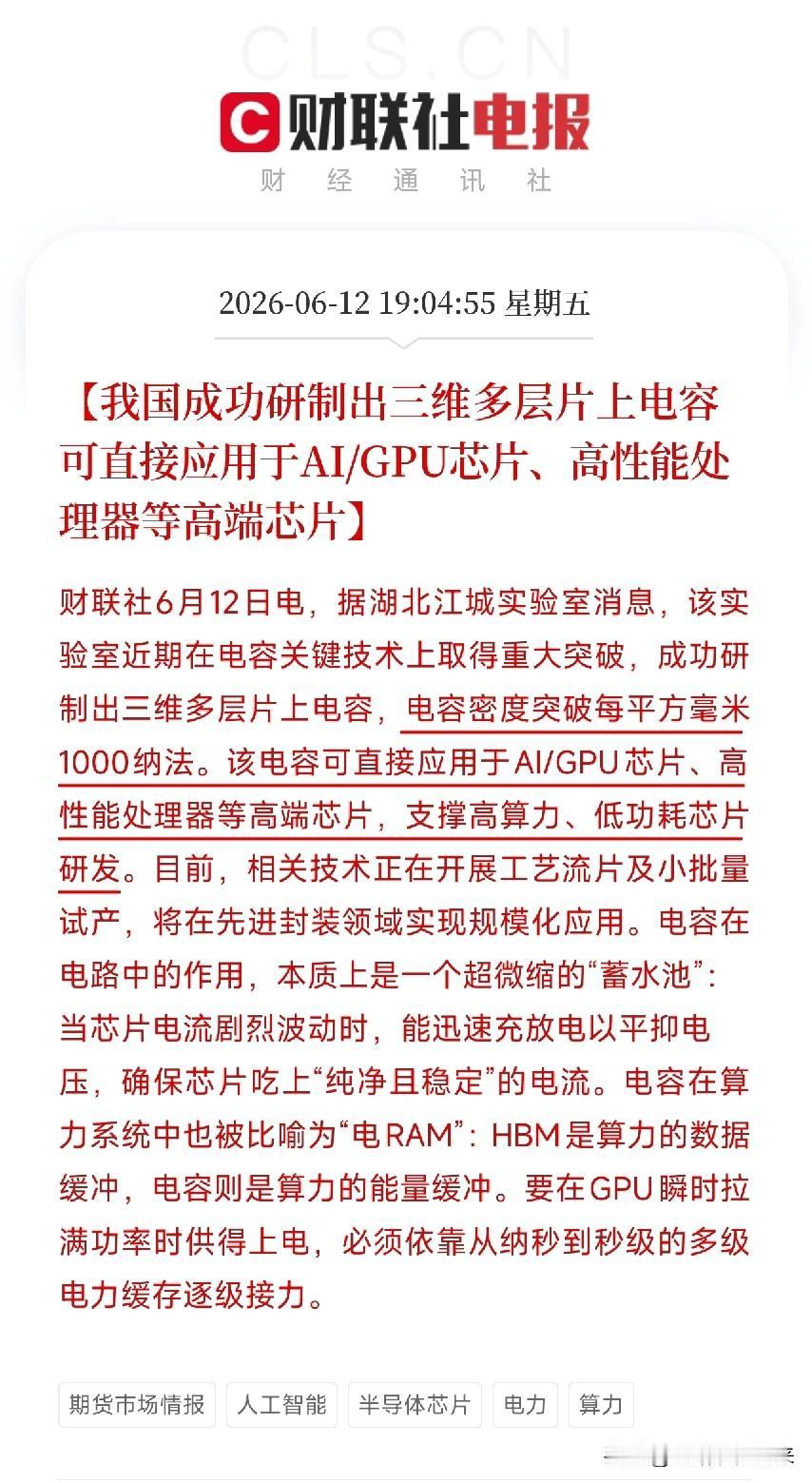 中国团队攻克芯片心脏骤停难题！三维多层电容横空出世，AI算力告别电压不稳

湖北