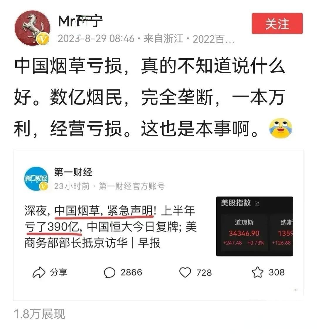 “中国烟草亏损，真的不知道说什么好。数亿烟民，完全垄断，一本万利，经营亏损。这也