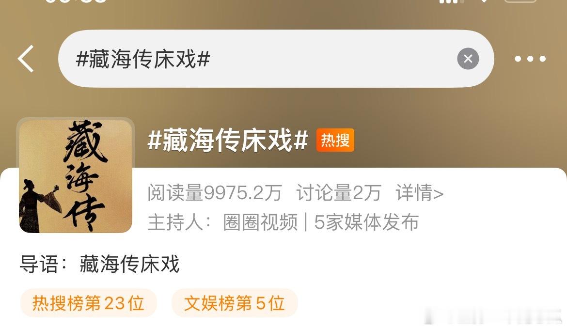 藏海传床戏，这阅读量[赞][赞]大半夜的吃瓜群众很兴奋吧，然而ai 都给出了答案