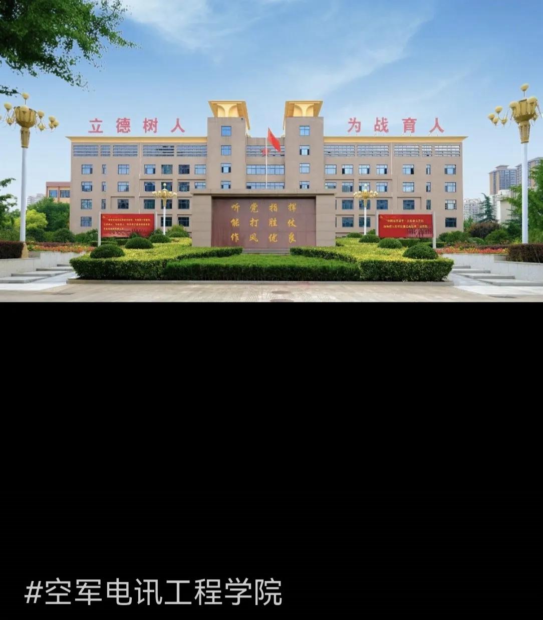 我的母校
我的母校空军电信工程学院原空军通信学校
母校历史深厚，从通信学校到电讯