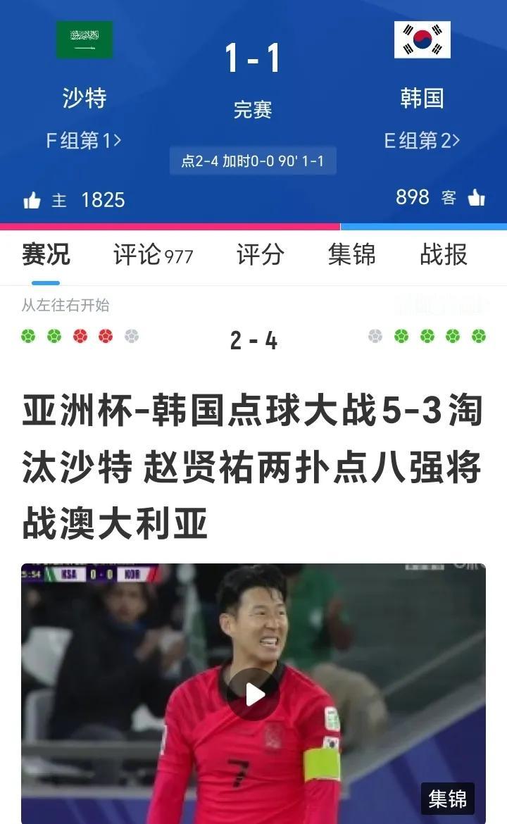 今天算是完整看了一场亚洲杯非中国队的比赛！韩国 vs 沙特这场比赛真的还是挺精彩