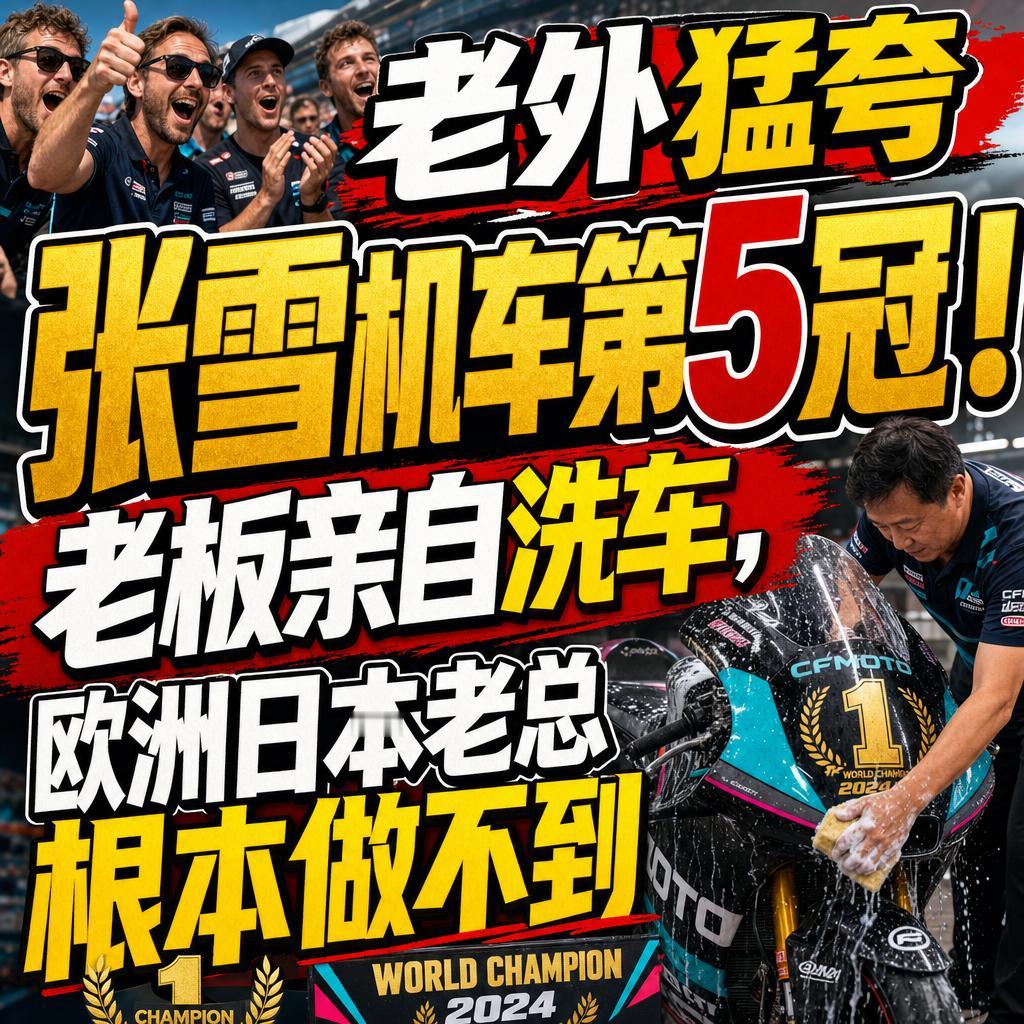 张雪机车在捷克站包揽双冠，拿下赛季第五冠，这条消息在海外舆论场炸开的力度，甚至超