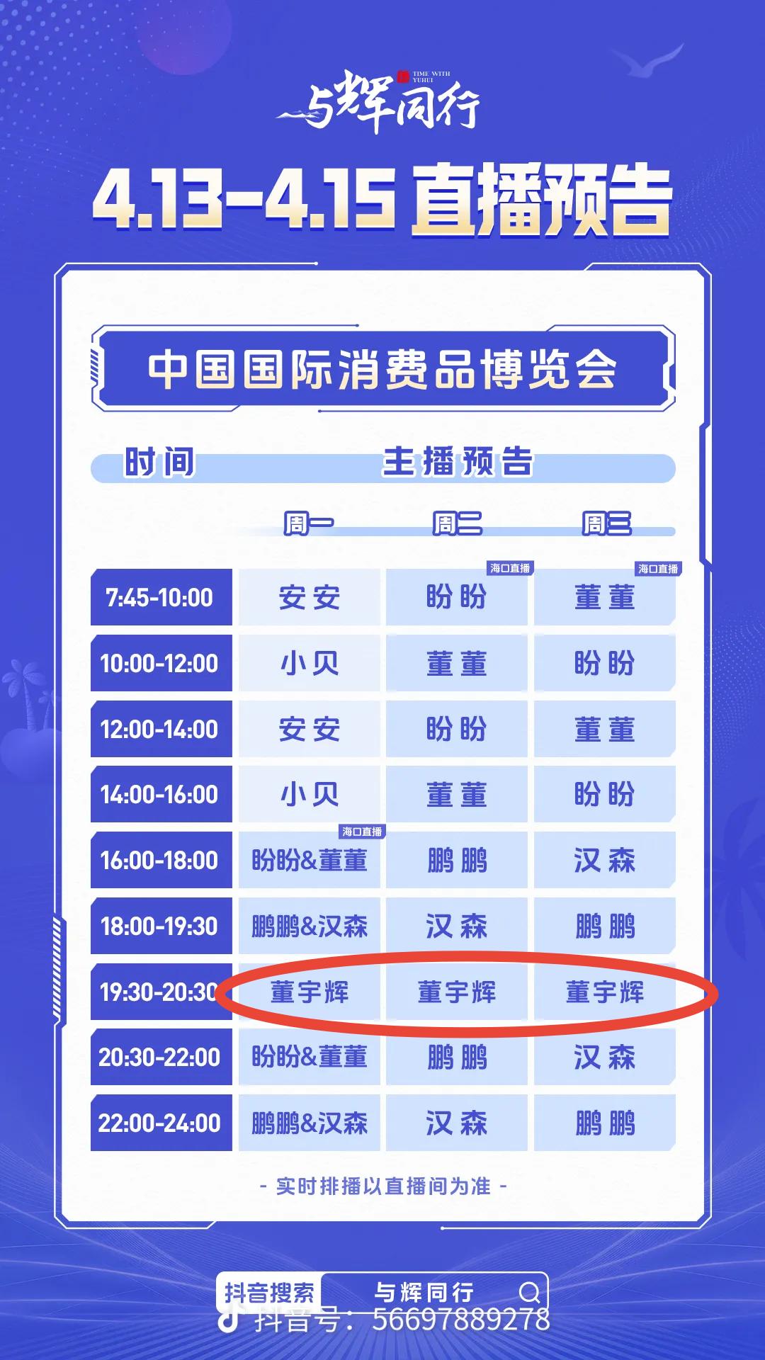 与辉同行4月13-15日海南消博会
直播日历&主播排班表来啦！
彪哥连续三天都是
