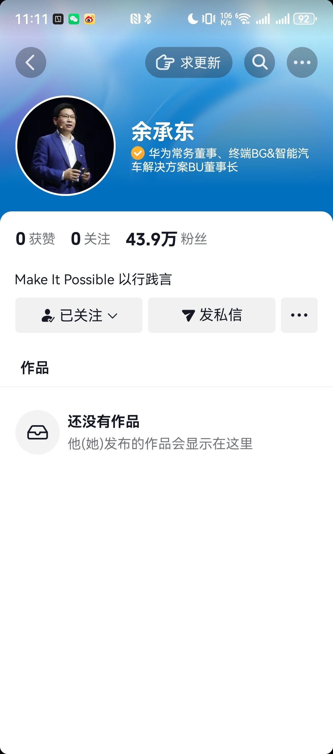 余承东开通抖音号 余总顶流啊[泪][泪]一条内容都没有发，现在抖音的粉丝关注量已