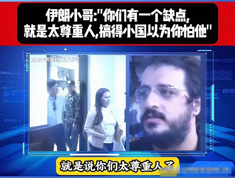 为什么小国都不怕中国？一个伊朗人给出了答案！

他说:是你们中国，中国人太尊重外