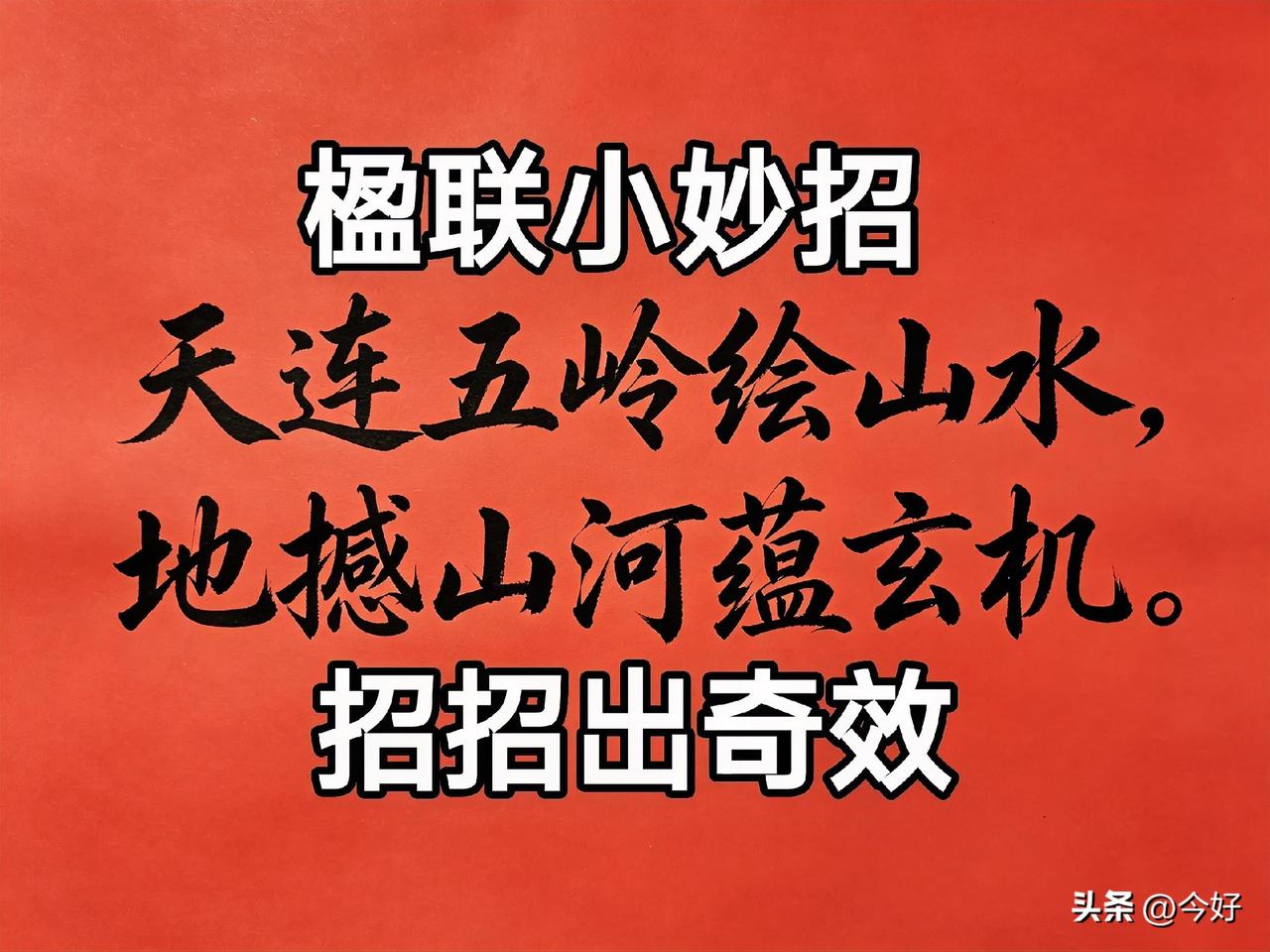 主谓一身兼，轻松句式关；
山水置通名，地域不受限。
平仄先推论，不被口诀骗。
作