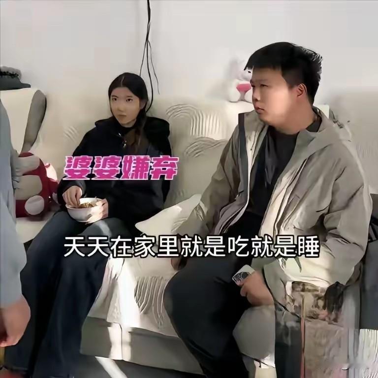 客厅里，婆婆的眼神里满是嫌弃：“整天不是睡觉就是吃，也不出去工作，好吃懒做！”儿