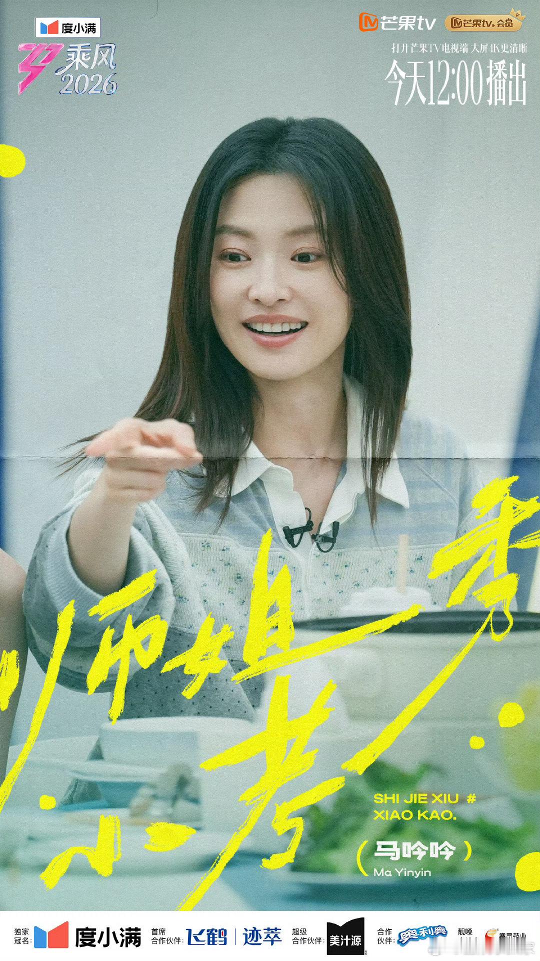 乘风师姐秀小考整场高能小考全程无尿点，各种亮眼瞬间接踵而至给观众带来满满的视听惊