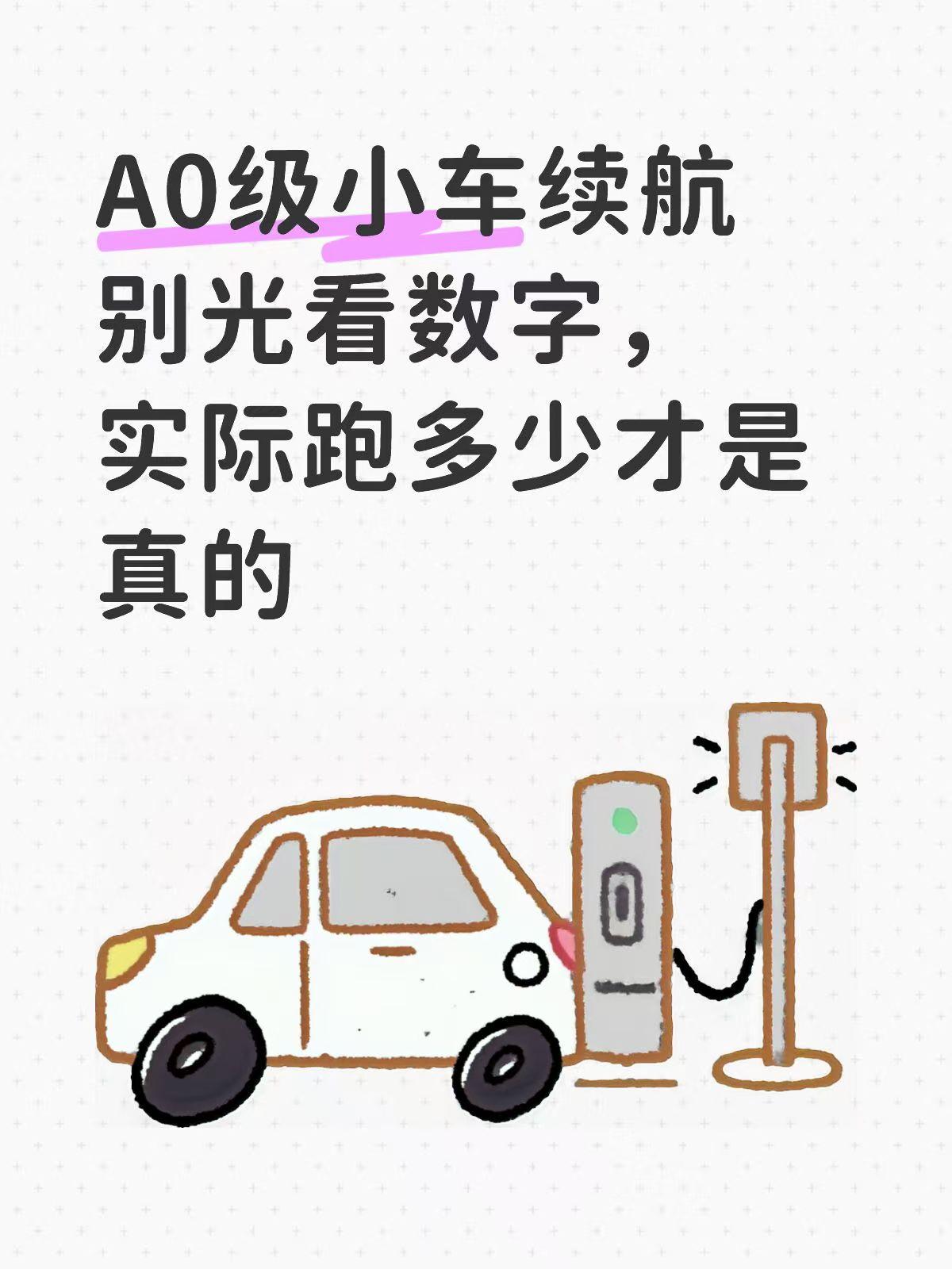 A0级小车续航别光看数字，实际跑多少才是真的

现在A0级小车续航越来越长了，但