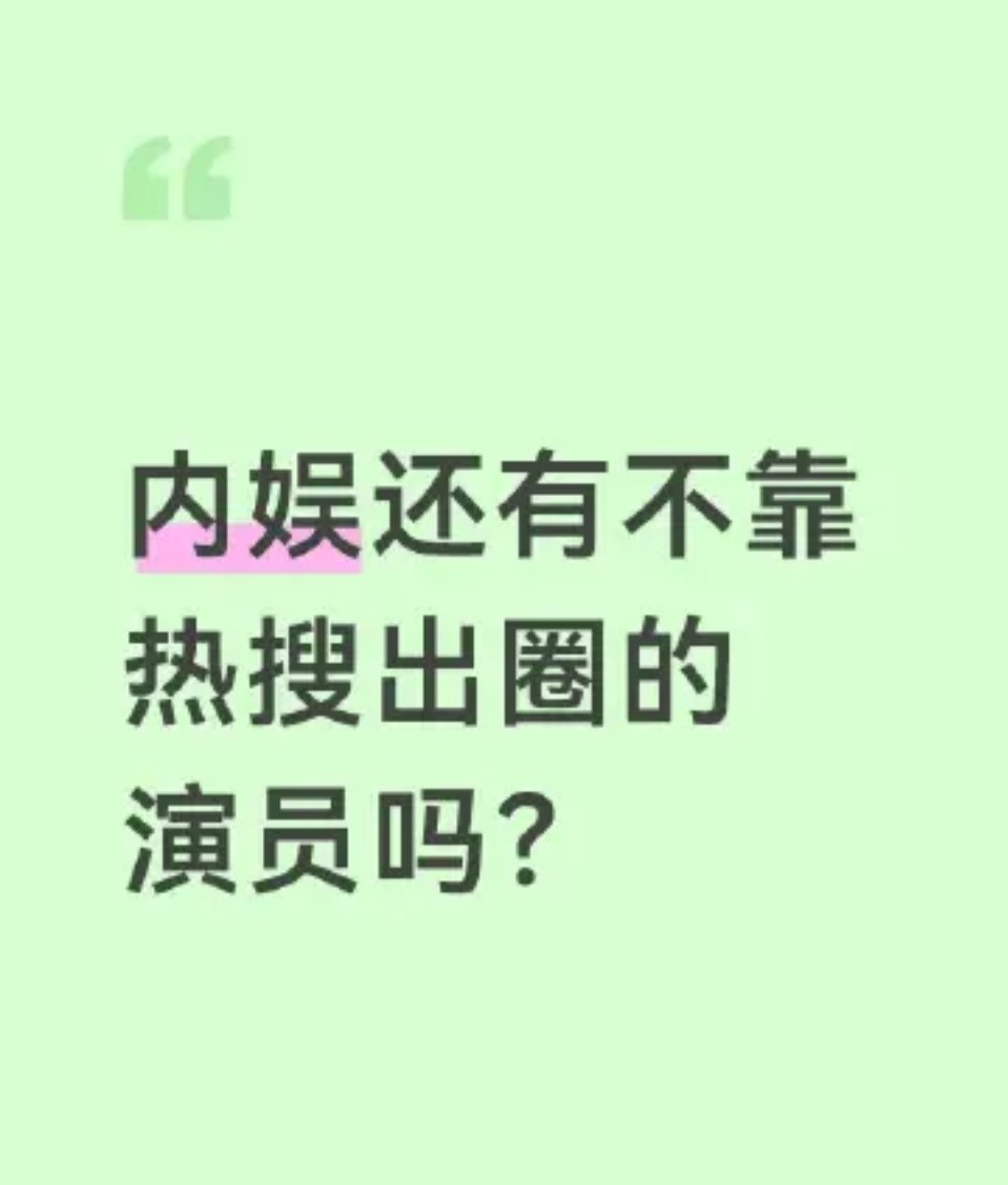 娱乐圈有不靠热搜出圈的演员吗，就是没有热搜流量也很高娱乐圈