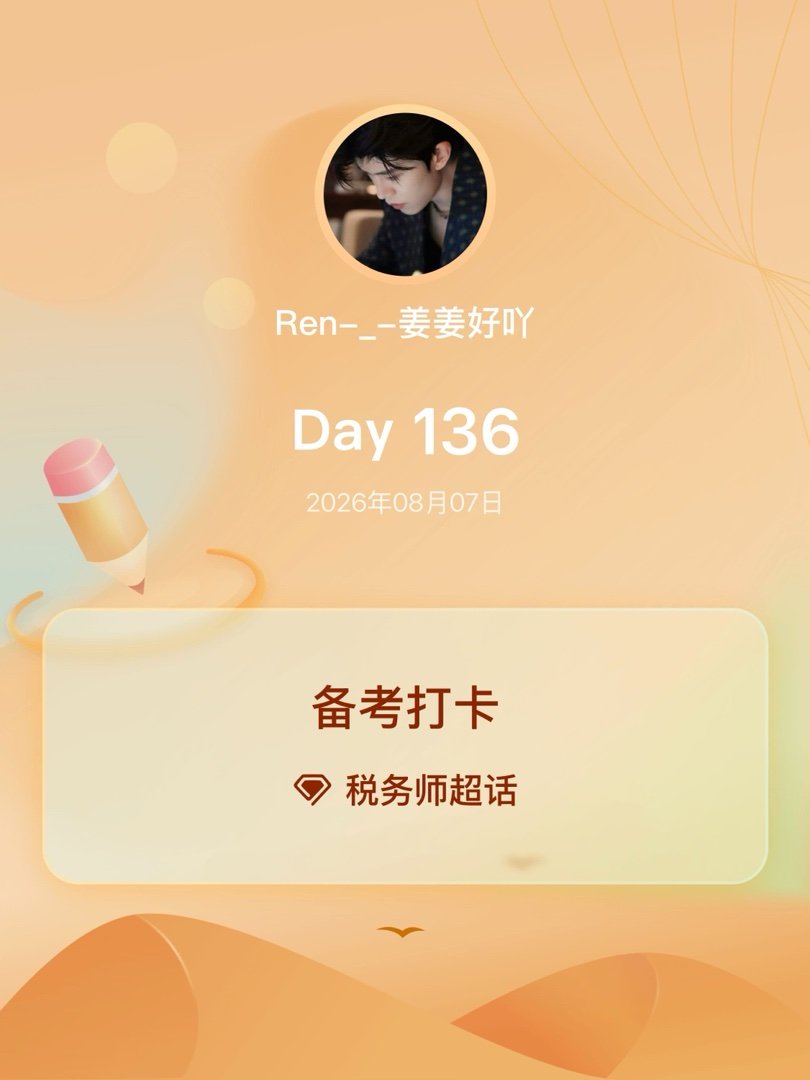 税务师备考打卡Day136 
