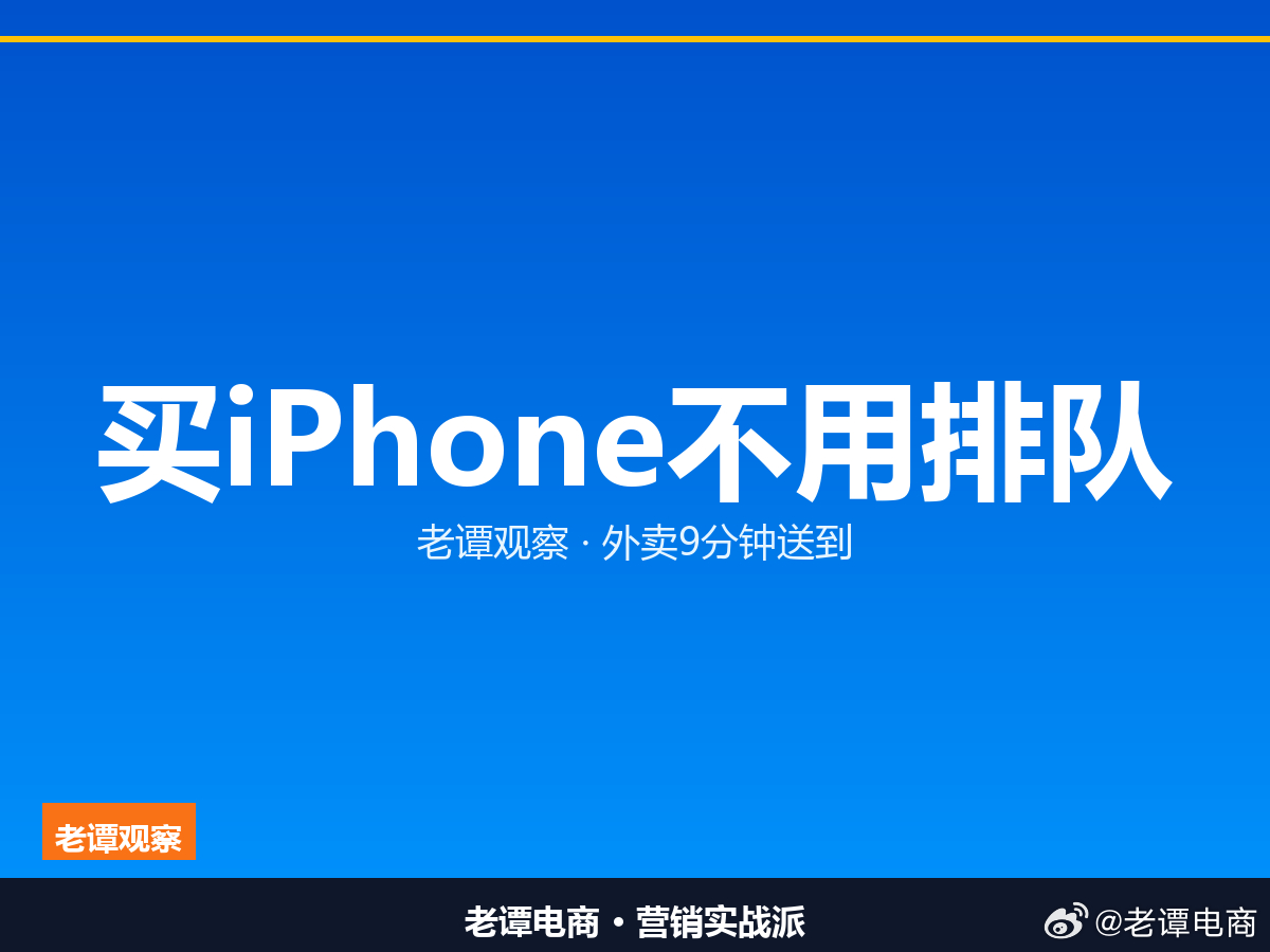 买iPhone不用排队了，外卖9分钟送到还记得当年为了一台新机，凌晨在门店外排队