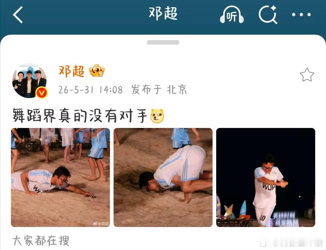 邓超说舞蹈界没有对手 忍不住循环播放这段视频，魔性舞步越看越有味道，轻松诙谐的氛