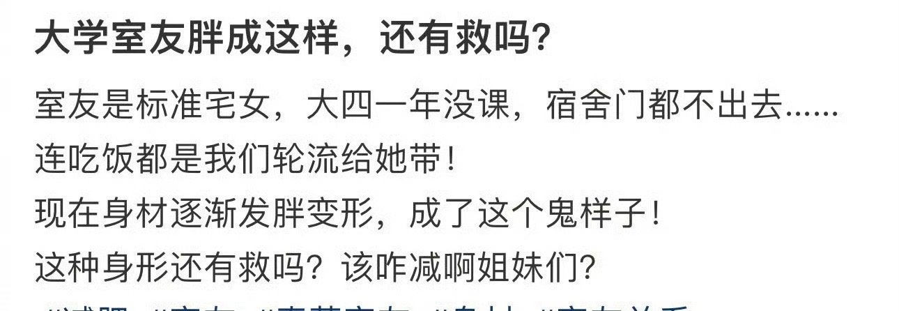 大学室友胖成这样，还有救吗？ ​[悲伤] ​​​