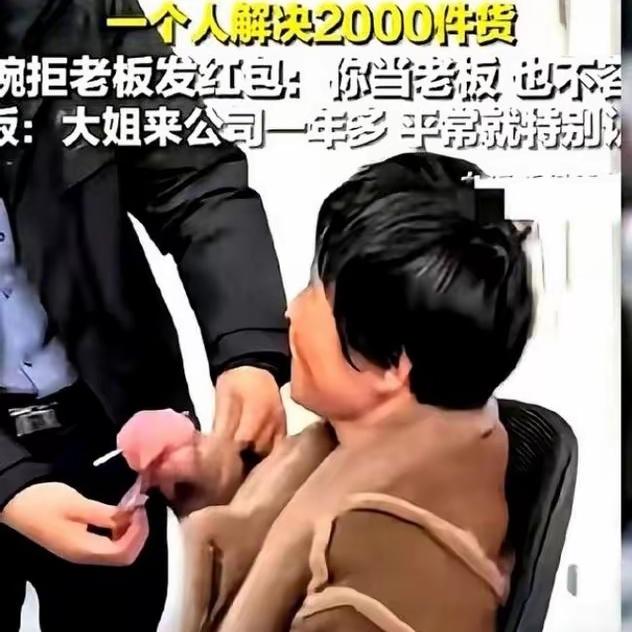 凌晨三点的工厂车间，
一盏孤灯亮得刺眼，
山东大姐孤身一人返工两千件包裹的画面，