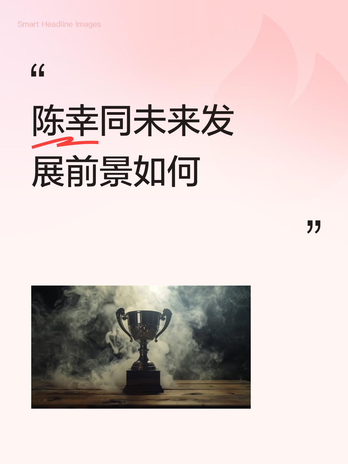 陈幸同未来发展前景如何陈幸同个人观点认为她还是有一定的实力啊，论真打国乓小将真打