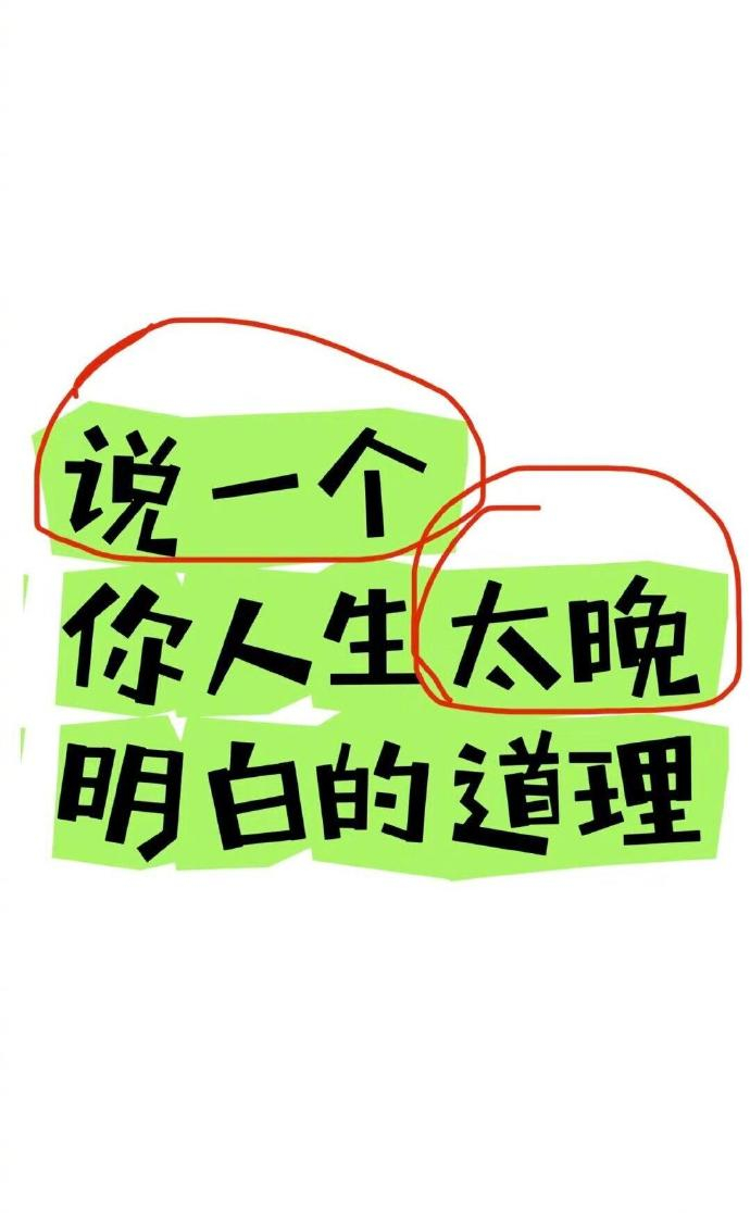 一人说一个人生明白太晚的道理 ​​​