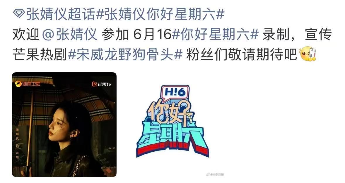 宋威龙张婧仪将录制hi6宋威龙张婧仪录制你好星期六 哥妹要录制好六了！