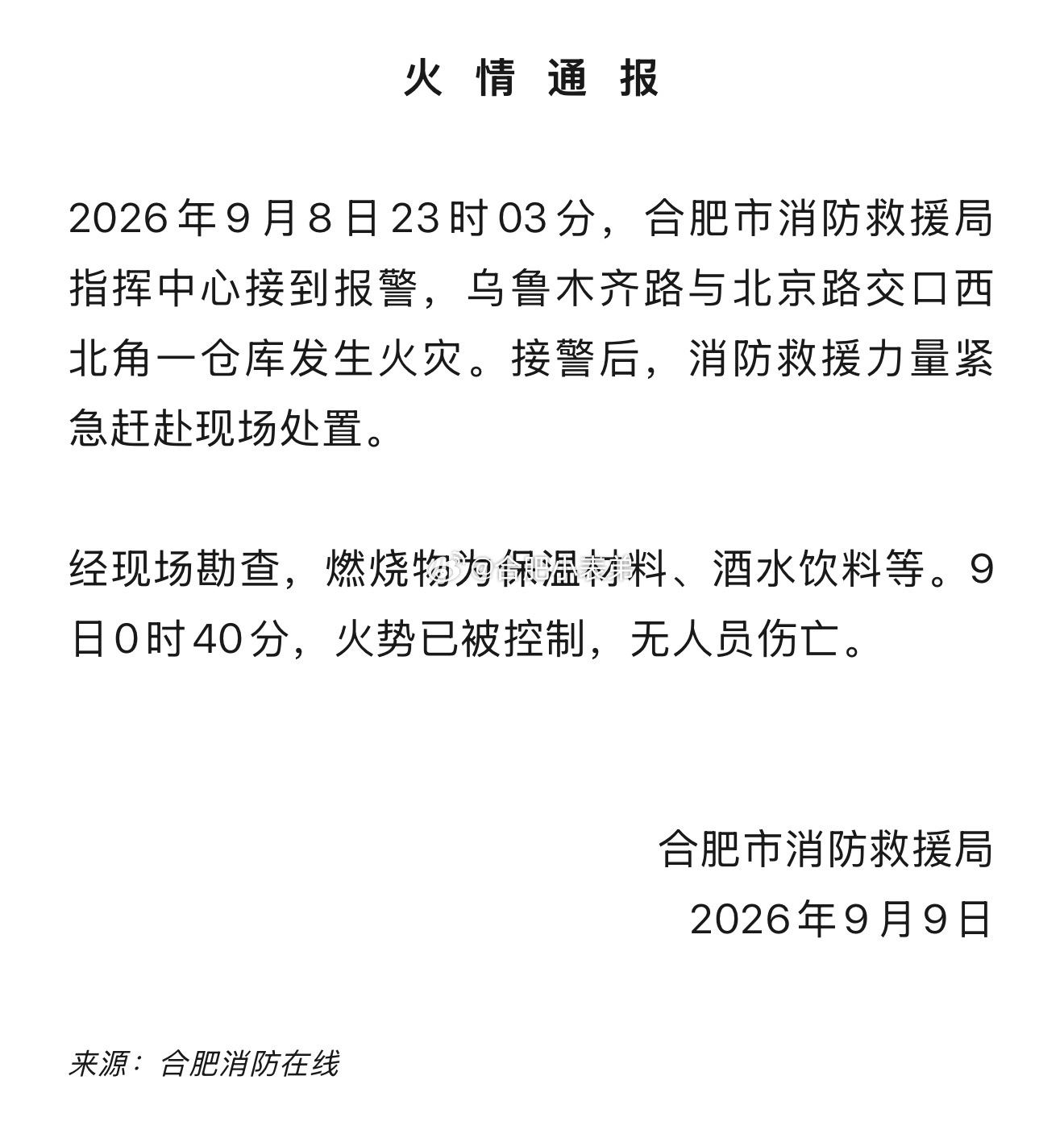 合肥消防通报仓库火灾情况火情通报，希望广大网友不传谣，不造谣！一切以官方通告为准
