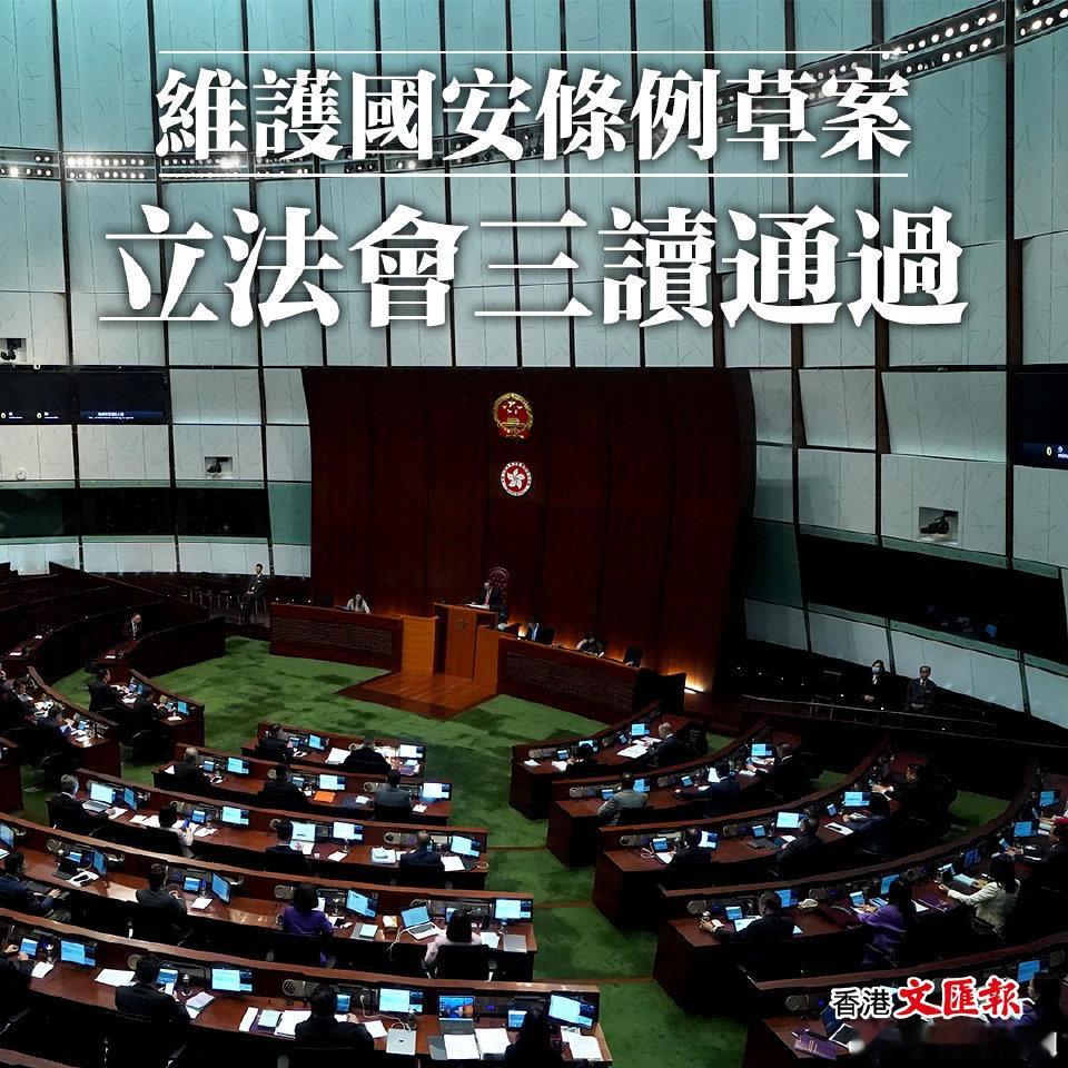 #香港特区维护国家安全条例全票通过##维护国家安全条例草案三读审议通过#历史性时