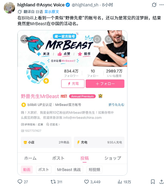 X上日本网友highland_sh在b站看视频，把MrBeast认错成了野兽先辈