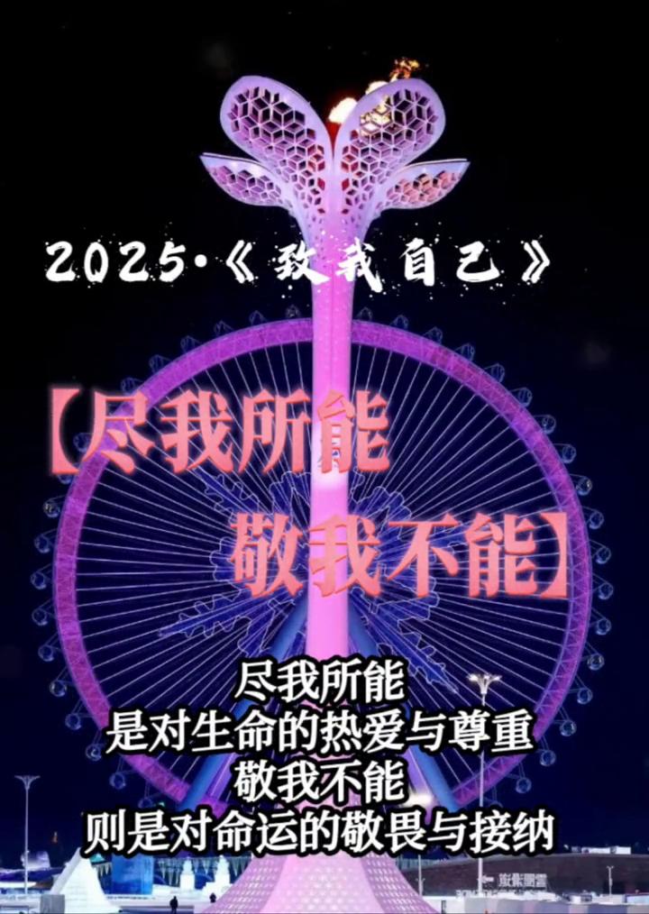 2025·《致我自己》。
尽我所能，敬我不能。尽我所能，是对生命的热爱与尊重，则