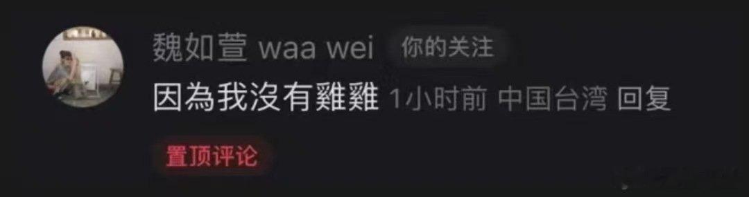 疑似魏如萱淘汰原因疑似魏如萱被淘汰的原因 魏如萱淘汰，没有格调。 
