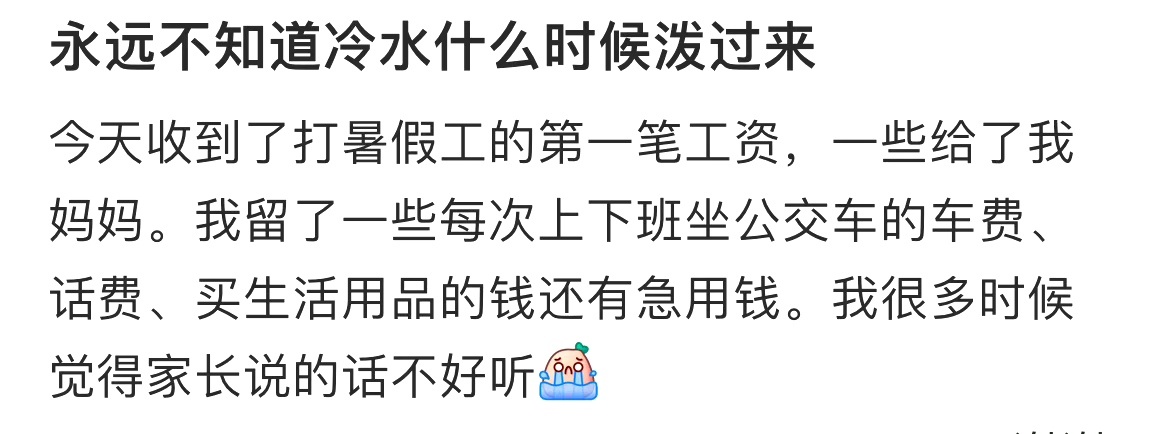 永远不知道冷水什么时候泼过来 ​​​