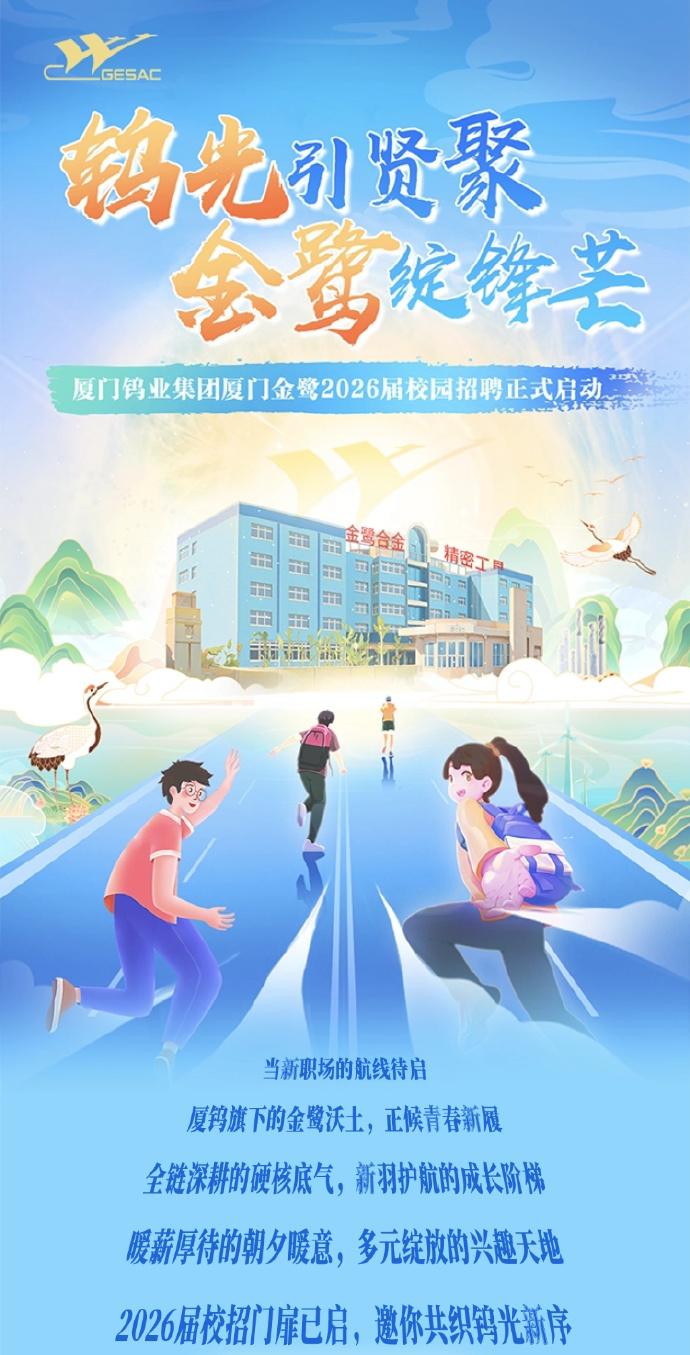 厦门钨业集团厦门金鹭2026届校园招聘